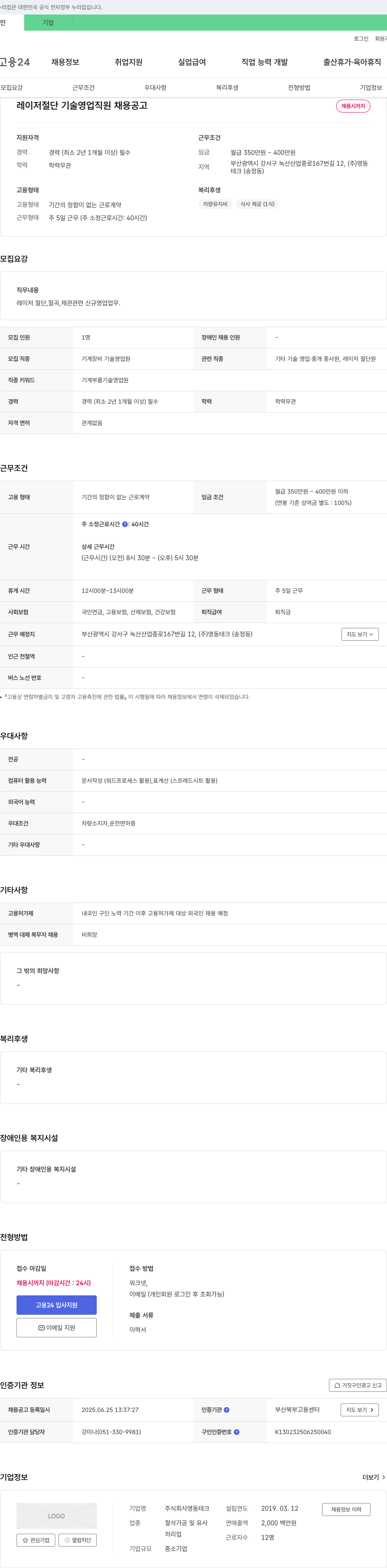 영동테크 레이저 절단 기술 영업 직원 채용 공고 채용공고