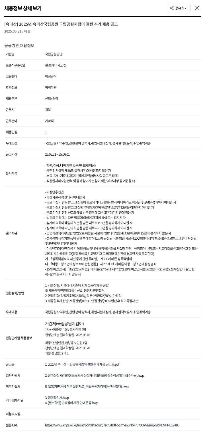 국립공원공단 2025년 속리산 국립공원 국립공원지킴이 결원 추가 채용 공고 채용공고