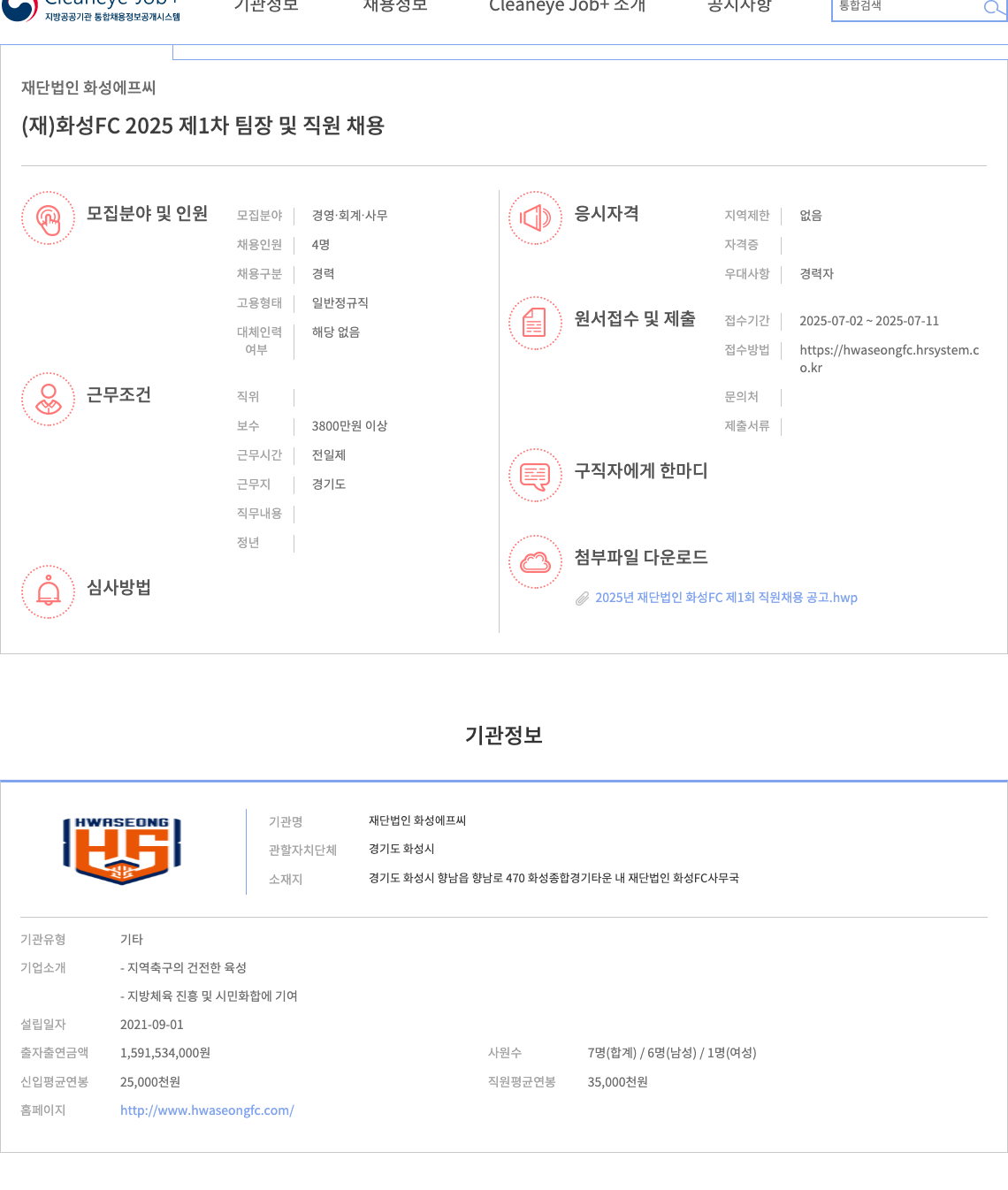 화성에프씨 (재)화성 FC 2025 제1차 팀장 및 직원 채용 채용공고