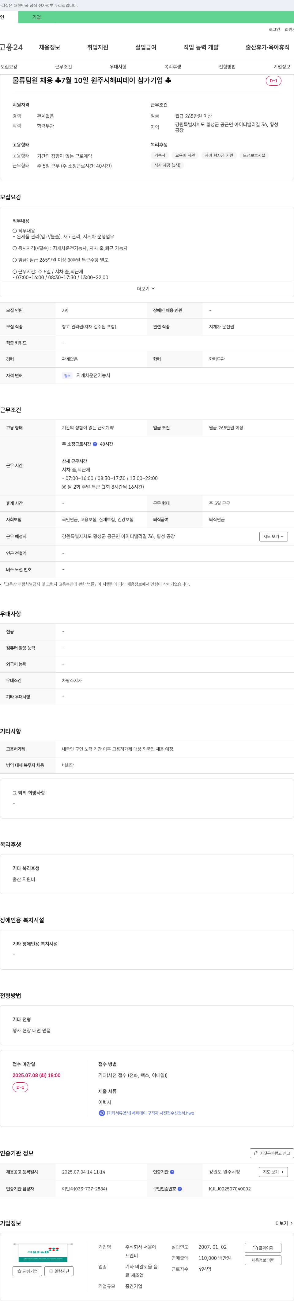 서울F&B 물류 팀원 채용 (창고 관리원/지게차 운전원) 채용공고