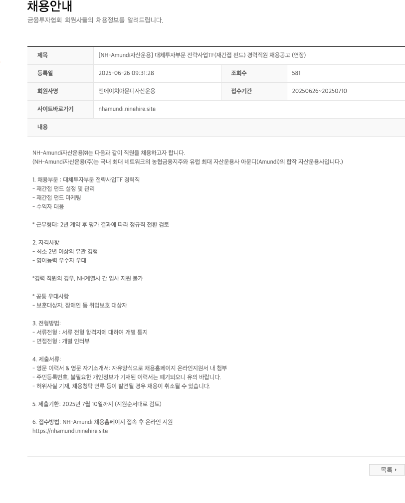 NHAmundi자산운용 [NH-Amundi 자산운용] 대체투자부문 전략사업TF(재간접펀드) 경력 직원 채용 공고 (연장) 채용공고