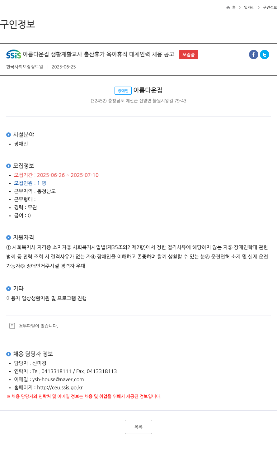 한국사회보장정보원 SSIS 아름다운 집 생활 재활 교사 출산 휴가 육아 휴직 대체 인력 채용 공고 채용공고