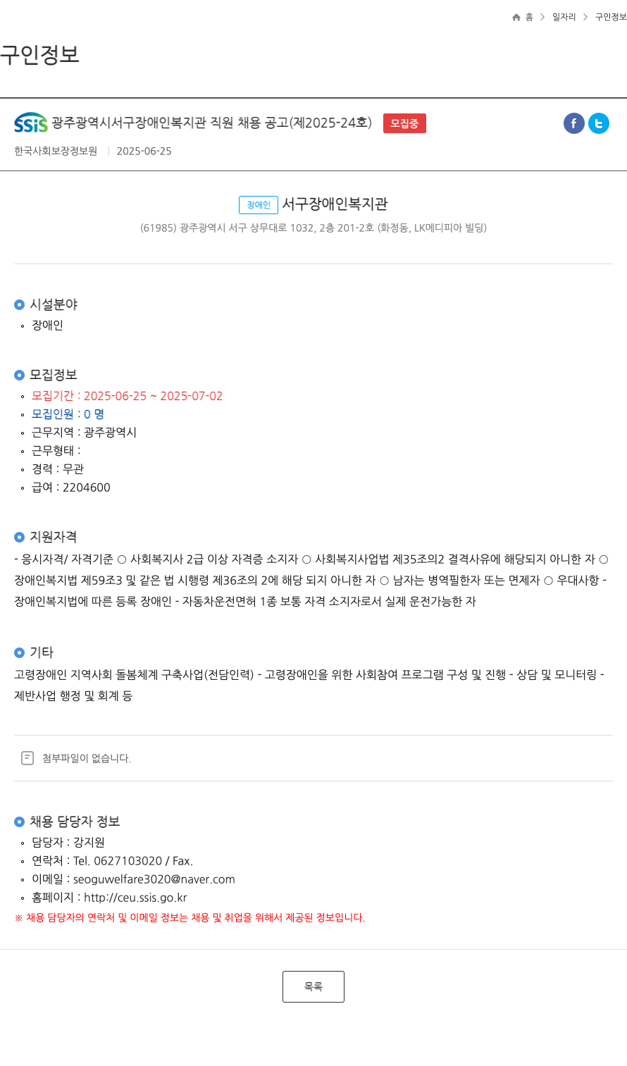 한국사회보장정보원 SSIS 광주광역시 서구 장애인복지관 직원 채용 공고 (제2025-24호) 채용공고