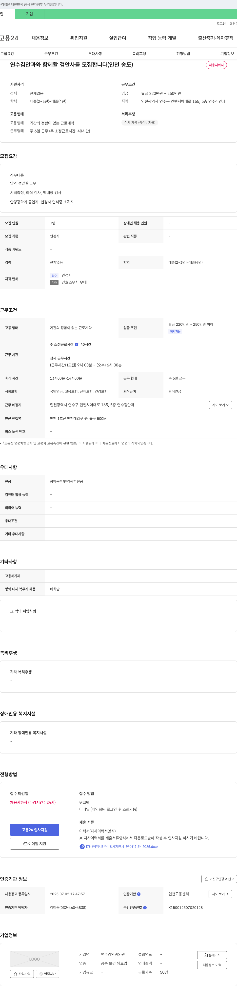 연수김안과의원 연수 김 안과와 함께 할 검안사 모집 (인천 송도) 채용공고