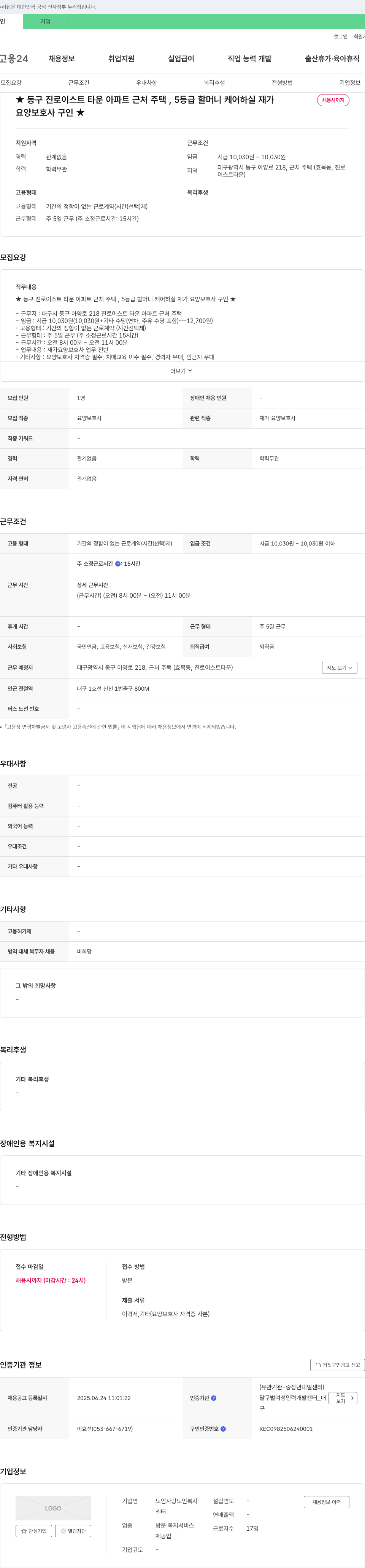 노인사랑노인복지센터 동구 진로이스트타운 아파트 근처 주택, 5등급 할머니 케어 하실 재가 요양보호사 구인 채용공고
