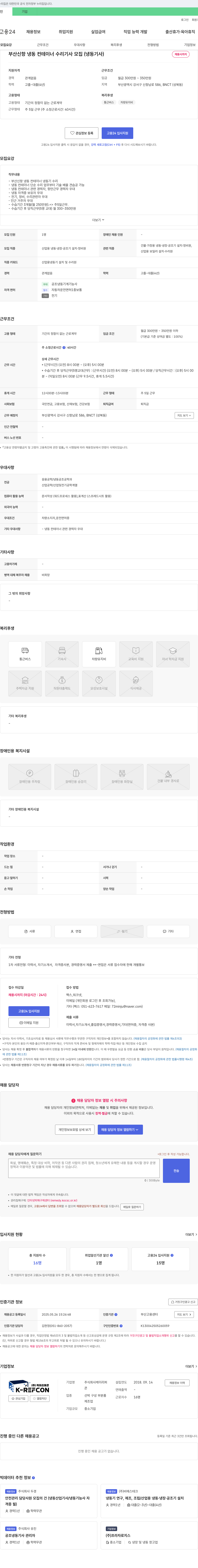 케이리퍼 부산 신항 냉동 컨테이너 수리 기사 모집 (냉동기사) 채용공고
