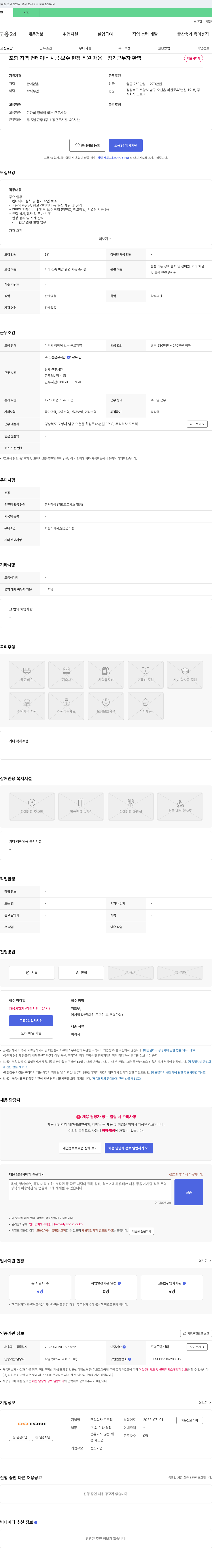 도토리 포항 지역 컨테이너 시공·보수 현장 직원 채용 - 장기 근무자 환영 채용공고