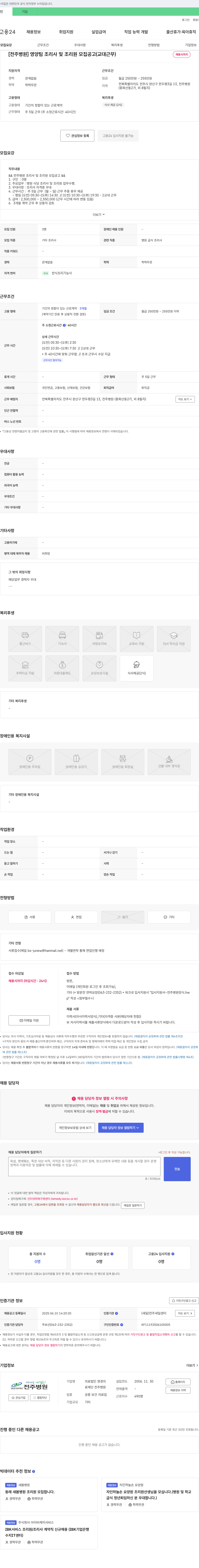 영경의료재단 전주병원 [전주병원] 영양팀 조리사 및 조리원 모집 공고 (교대 근무) 채용공고