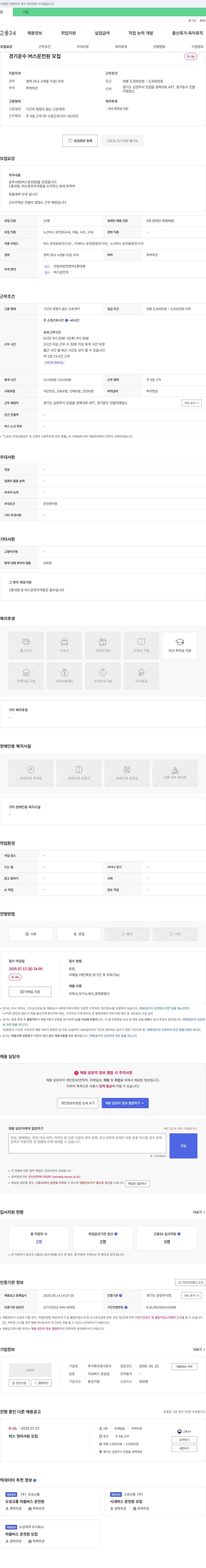 경기운수 경기 운수 버스 운전원 모집 채용공고