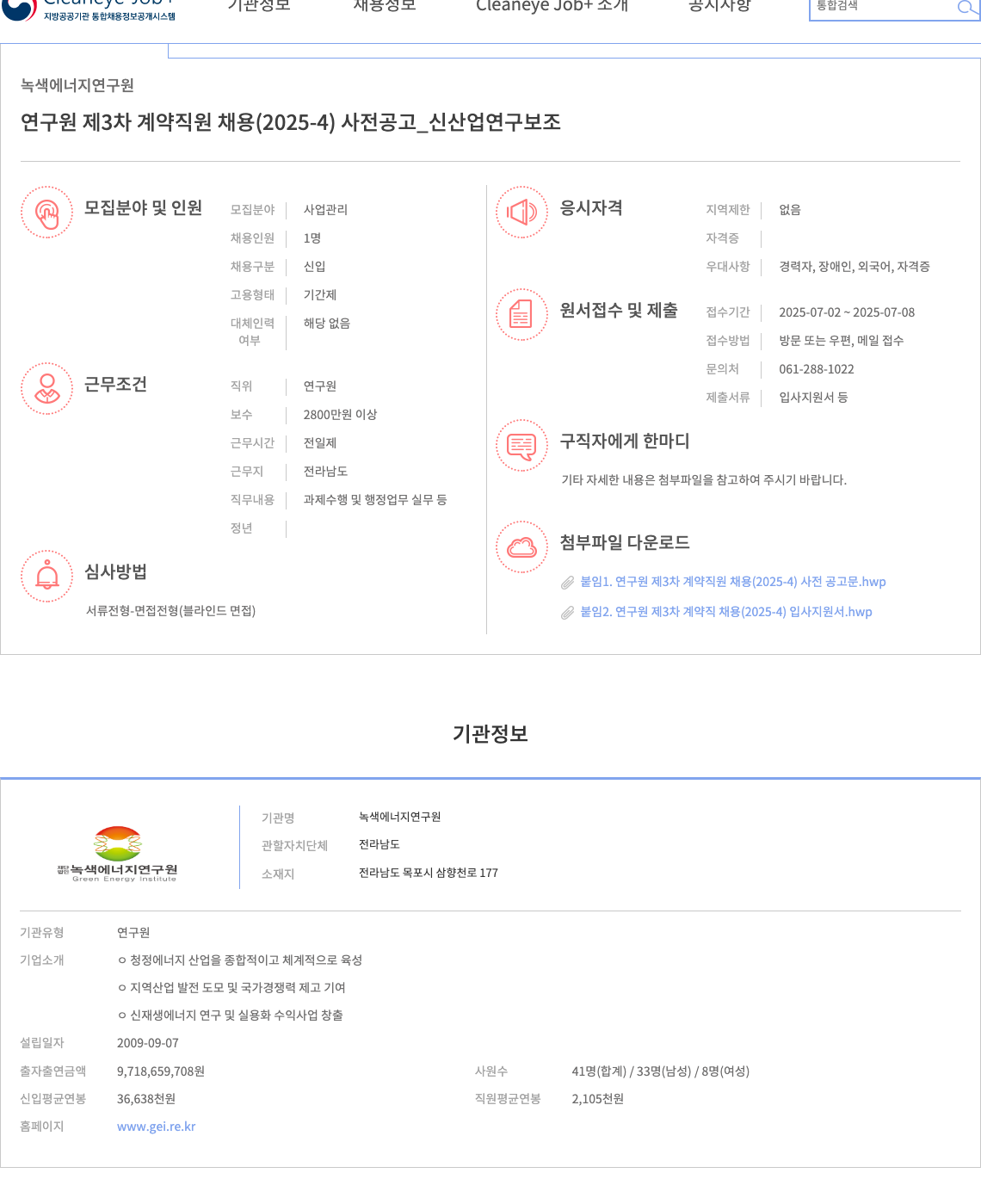 녹색에너지연구원 연구원 제3차 계약 직원 채용 (2025-4) 사전 공고 _ 신산업 연구 보조 채용공고