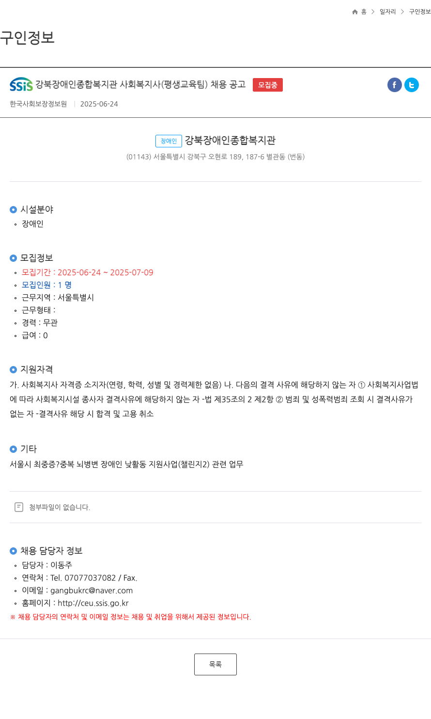 강북장애인종합복지관 사회복지사(평생교육팀) 채용 공고 채용공고