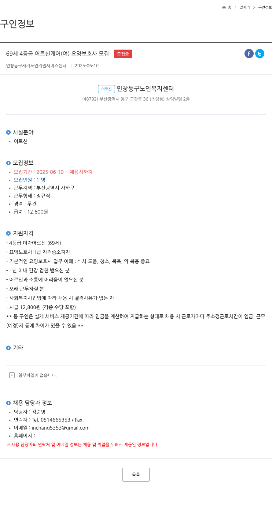 인창동구재가노인지원서비스센터 69세 4등급 어르신 케어(여) 요양보호사 모집 채용공고