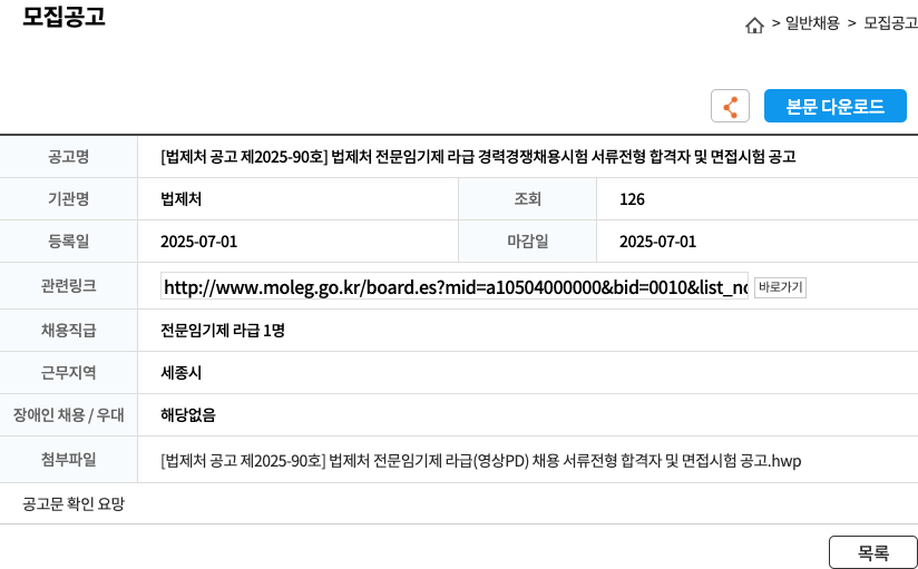 법제처 [법제처 공고 제 2025-90호] 법제처 전문 임기제 라급 경력 경쟁 채용 시험 서류 전형 합격자 및 면접 시험 공고 채용공고