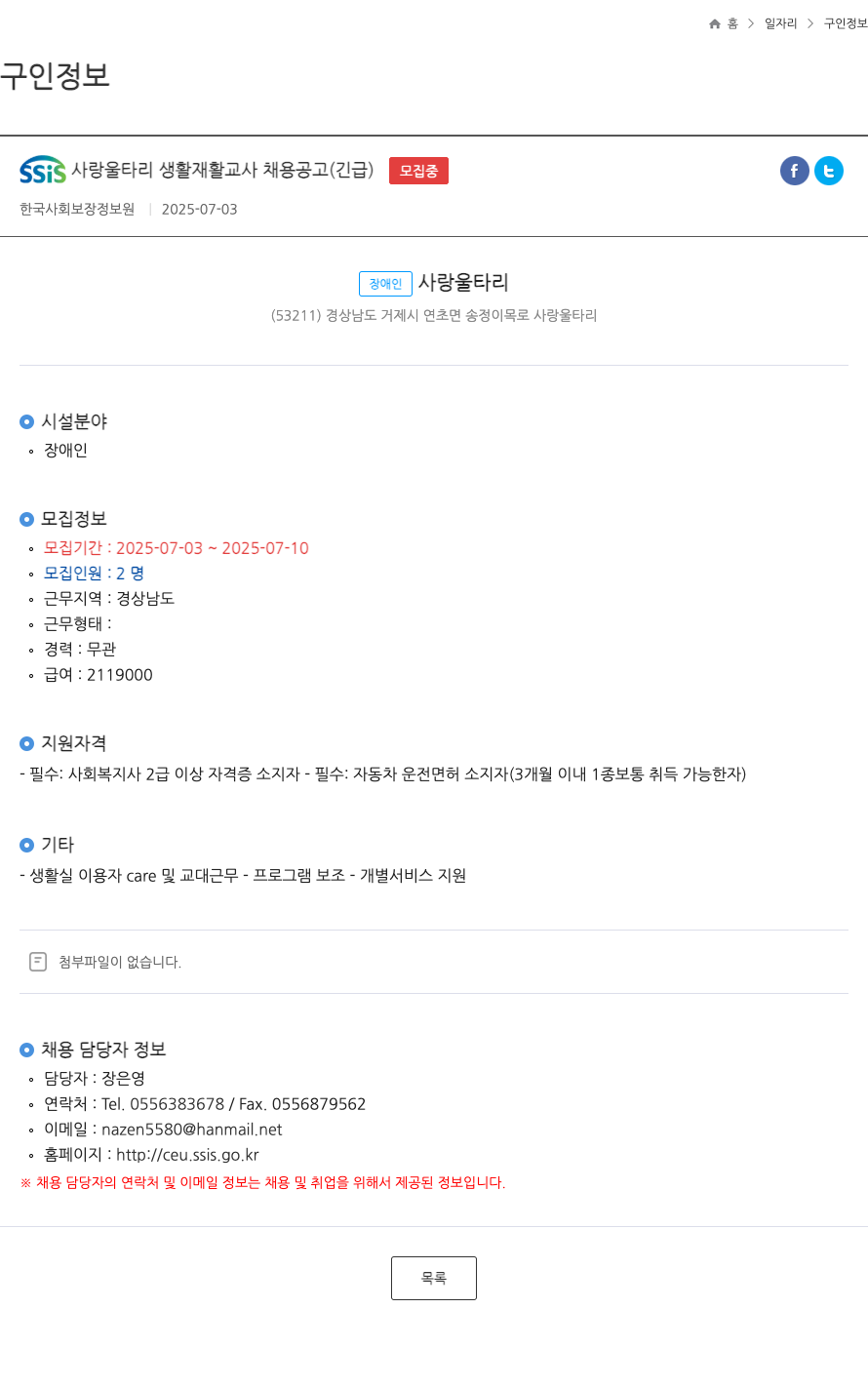 장애인사랑울타리 SSIS 사랑 울타리 생활 재활 교사 채용 공고 (긴급) 채용공고