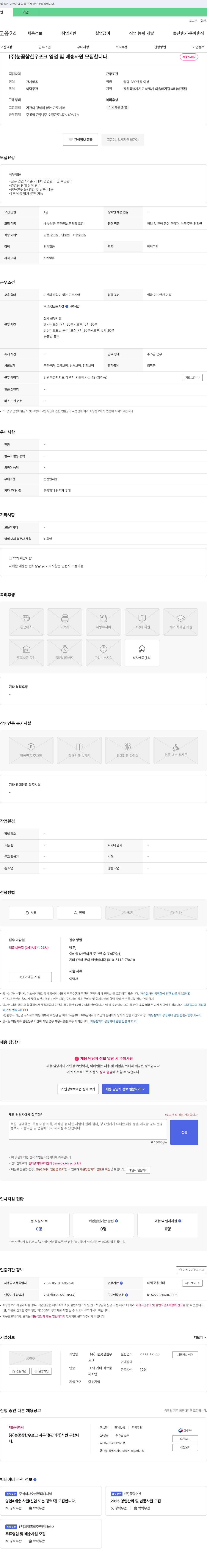 눈꽃참한우 (주)눈꽃참한우 포크 영업 및 배송 사원 모집 채용공고