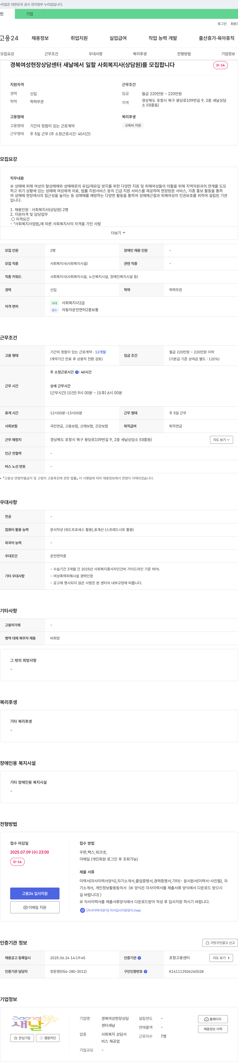 경북여성현장상담센터새날 사회복지사(상담원) 채용 공고 채용공고