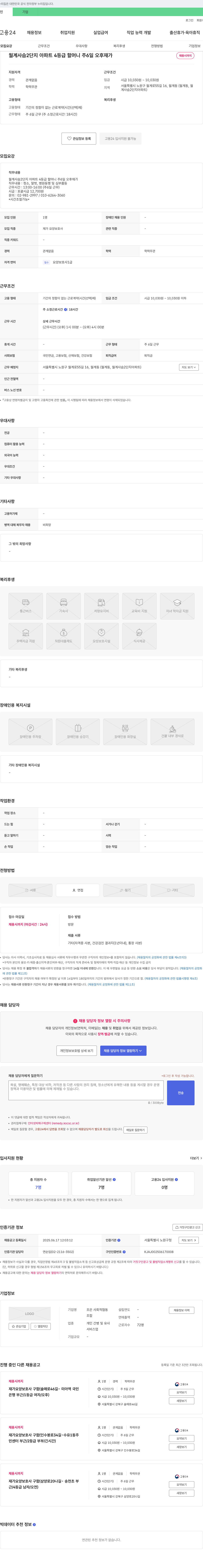 조은 사회적협동조합 월계 사슴 2단지 아파트 4등급 할머니 재가 요양보호사 채용 채용공고