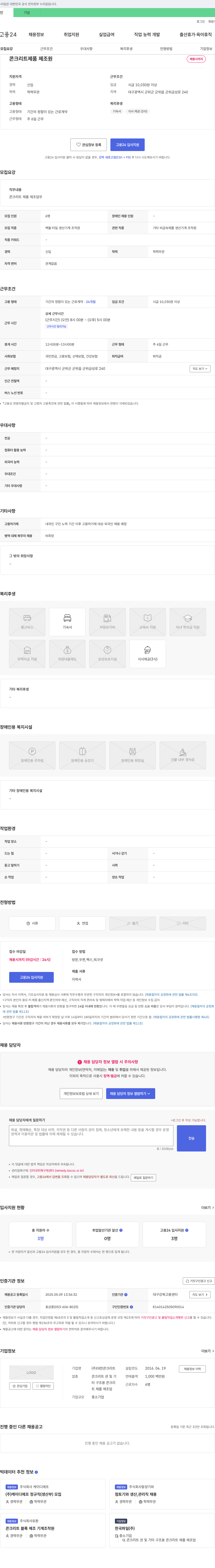 대한콘크리트 콘크리트 제품 제조원 채용 채용공고