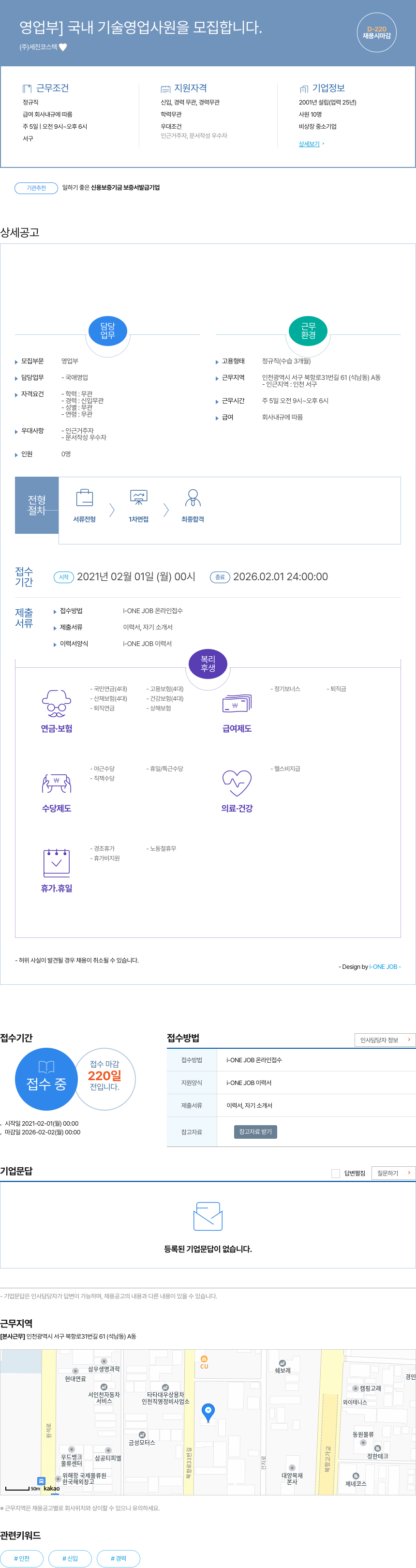 세진코스텍 영업부 국내 기술 영업 사원 모집 채용공고
