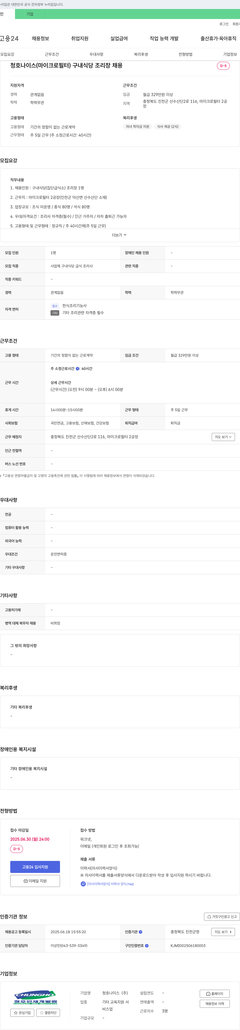 청호나이스 구내 식당(집단 급식소) 조리장 채용 채용공고