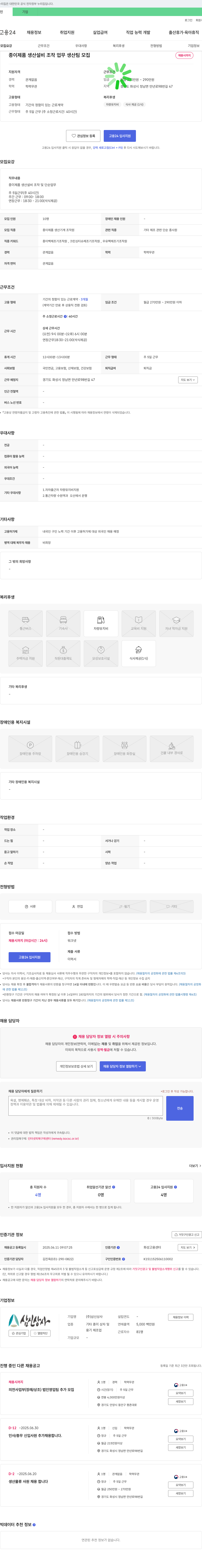 삼신상사 종이 제품 생산 설비 조작 업무 생산팀 모집 채용공고