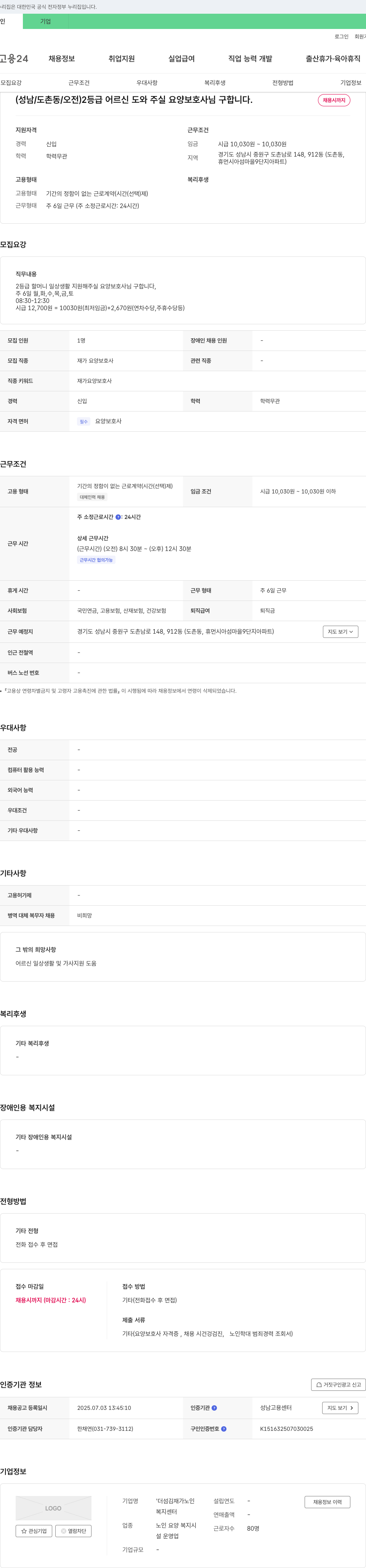 더섬김재가노인복지센터 (성남/도촌동/오전) 2등급 어르신 도와주실 요양보호사님 구합니다. 채용공고