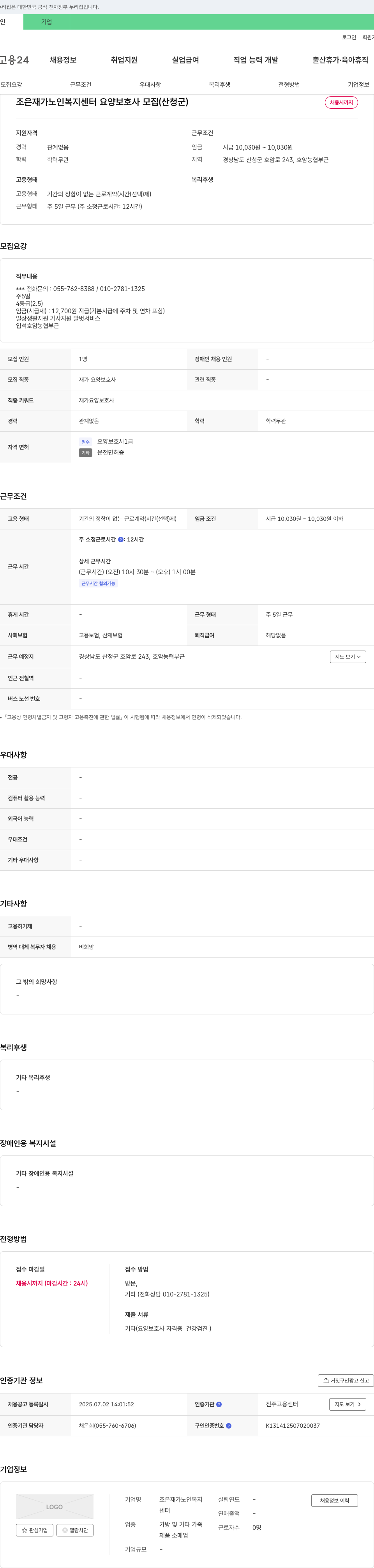 조은재가노인복지센터 요양 보호사 모집 (산청군) 채용공고