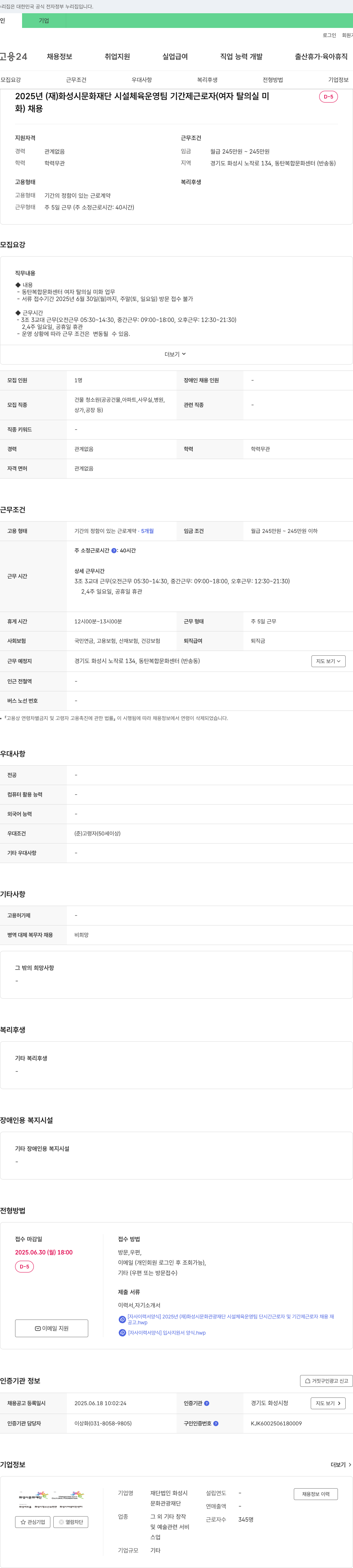 화성시문화재단 2025년 (재)화성시문화재단 시설체육운영팀 기간제 근로자(여자 탈의실 미화) 채용 채용공고