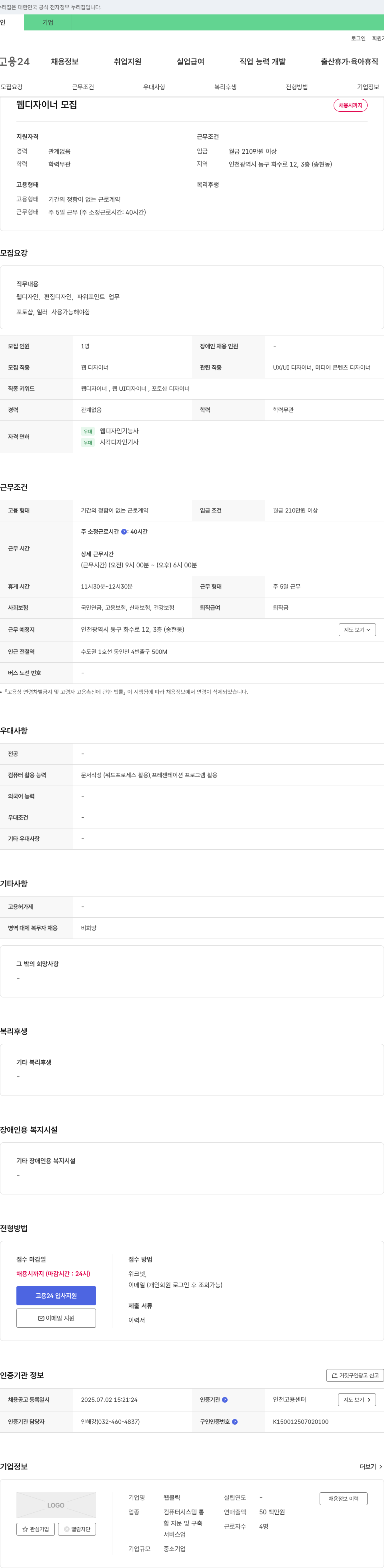 웹클릭 웹 디자이너 모집 채용공고