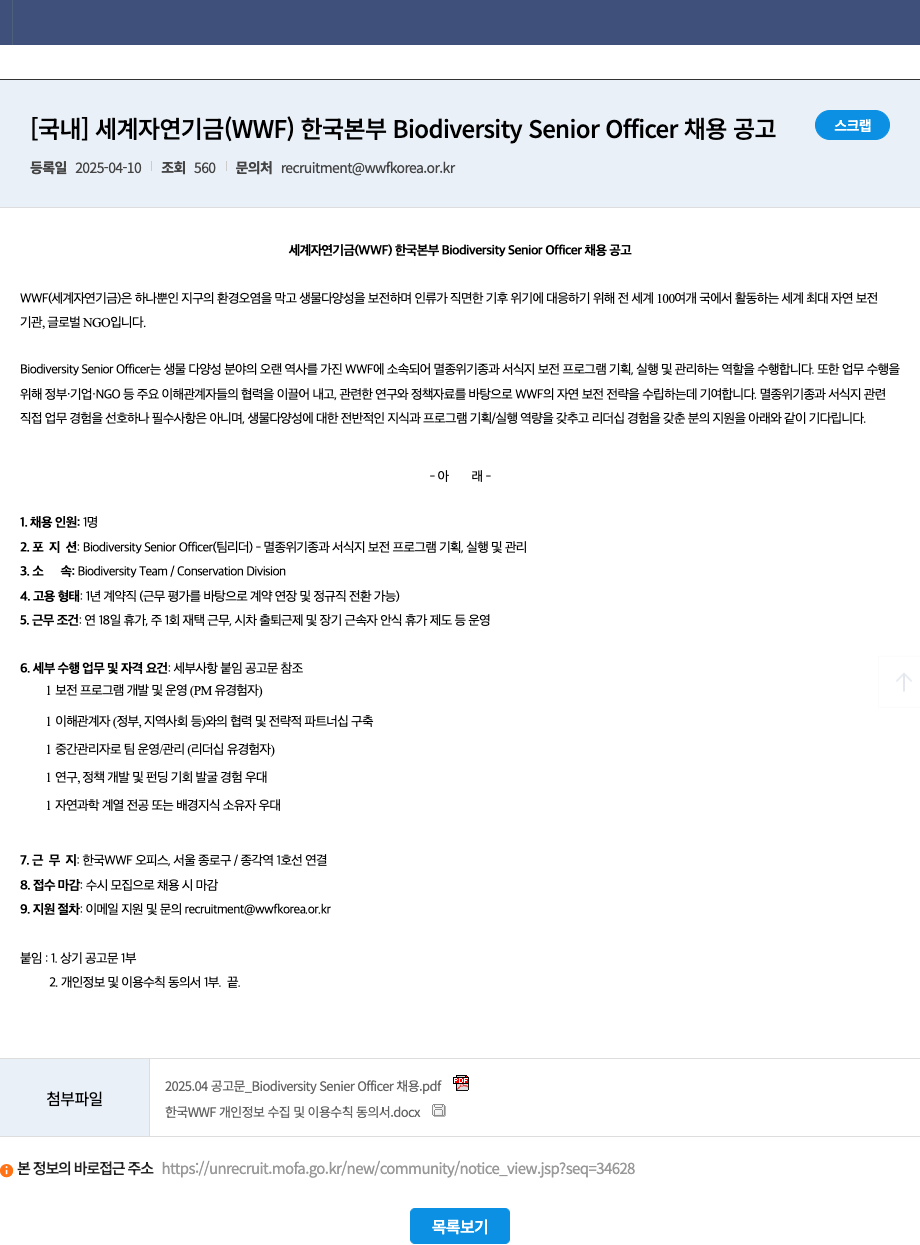 세계자연기금한국본부 Biodiversity Senior Officer 채용 공고 채용공고