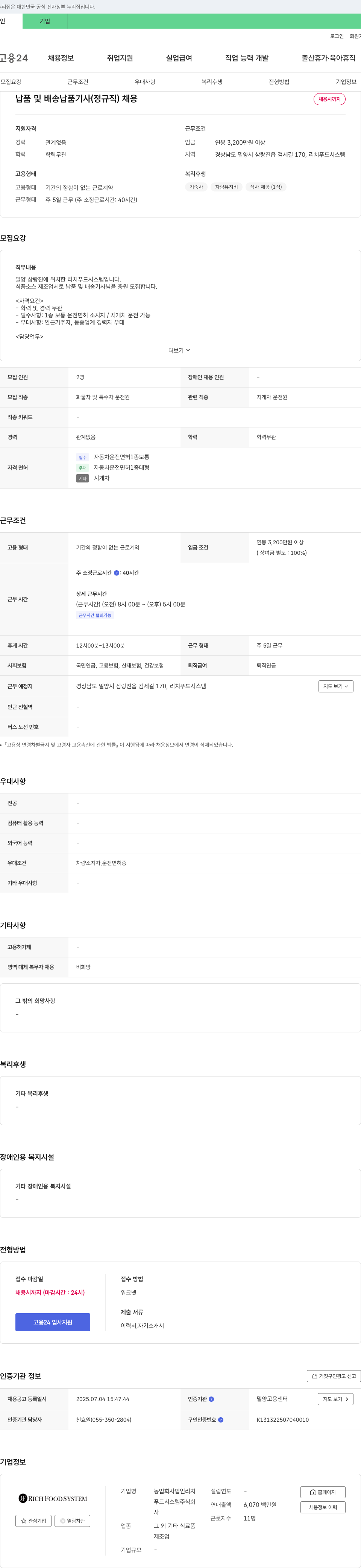 리치푸드시스템 납품 및 배송 납품 기사(정규직) 채용 채용공고