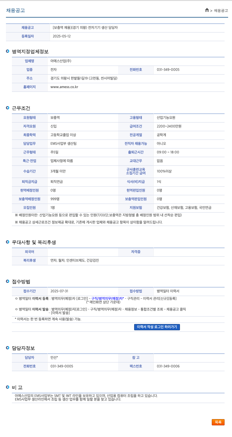 아메스산업 [보충역 채용] (경기 의왕) 전자 기기 생산 담당자 채용공고