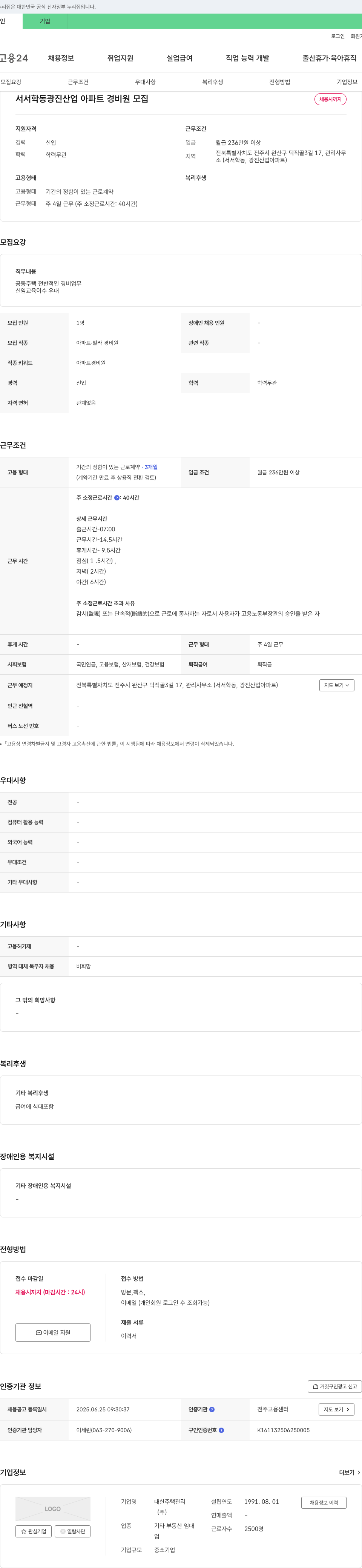 대한주택관리 서서학동 광진산업아파트 경비원 모집 채용공고