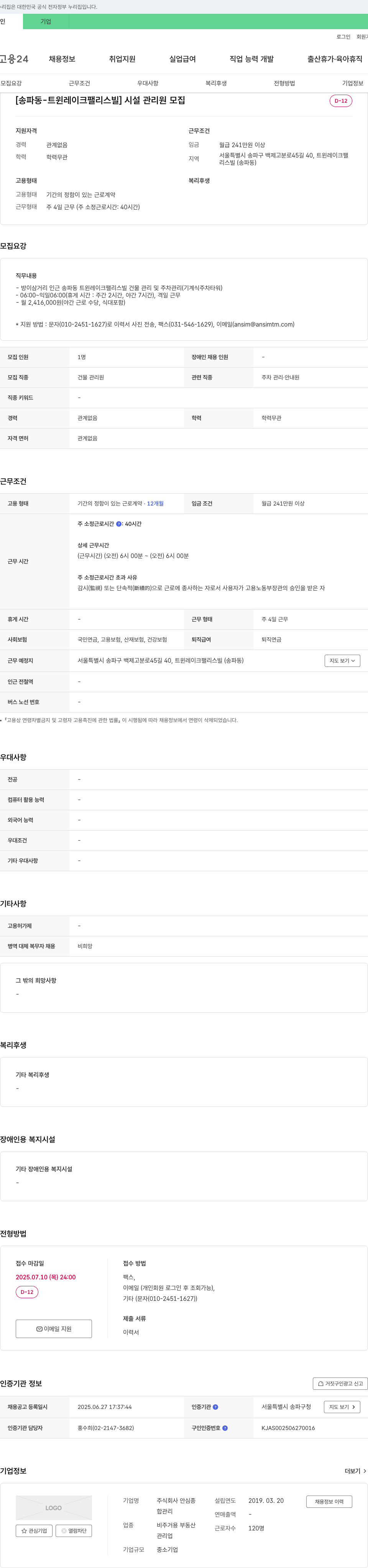 안심종 [송파동 - 트윈 레이크 팰리스빌] 시설 관리원 모집 채용공고
