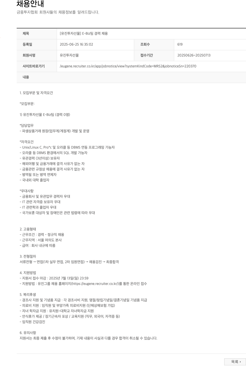 유진투자선물 [유진투자선물] E-Biz팀 경력 채용 채용공고