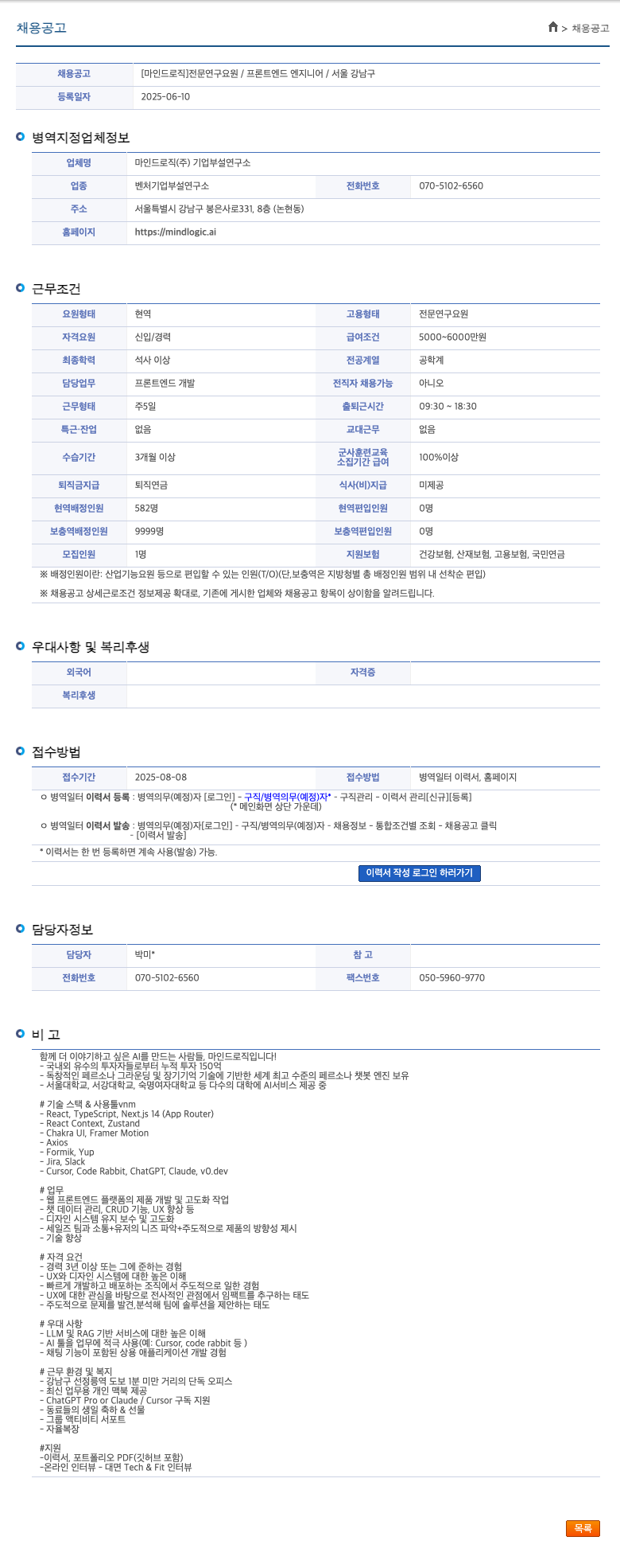 마인드로직 전문 연구 요원 / 프론트 엔드 엔지니어 / 서울 강남구 채용공고