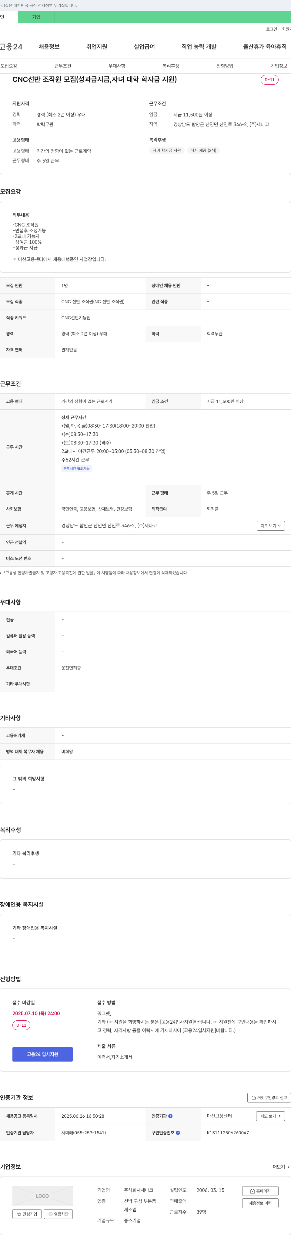 세나코 CNC 선반 조작원 모집 (성과급 지급, 자녀 대학 학자금 지원) 채용공고