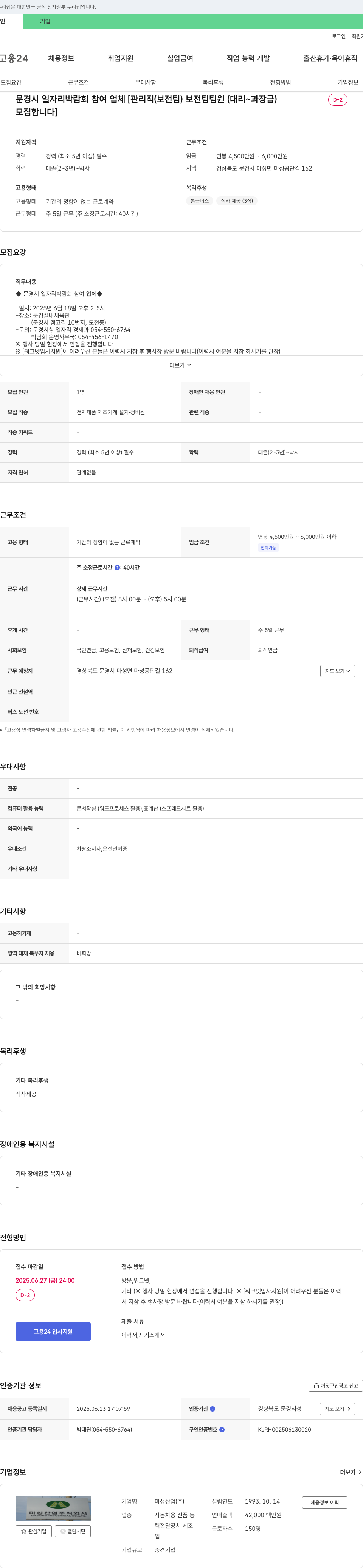 마성산업 문경시 일자리 박람회 참여 업체 [관리직(보전팀) 보전팀 팀원(대리~과장급) 모집] 채용공고