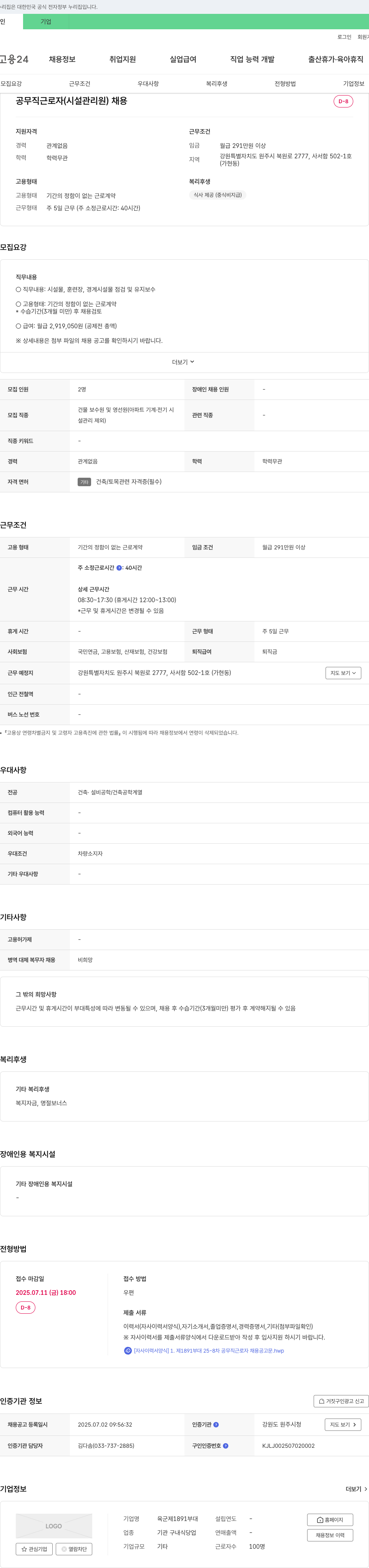 육군제1891부대 공무직 근로자(시설관리원) 채용 채용공고