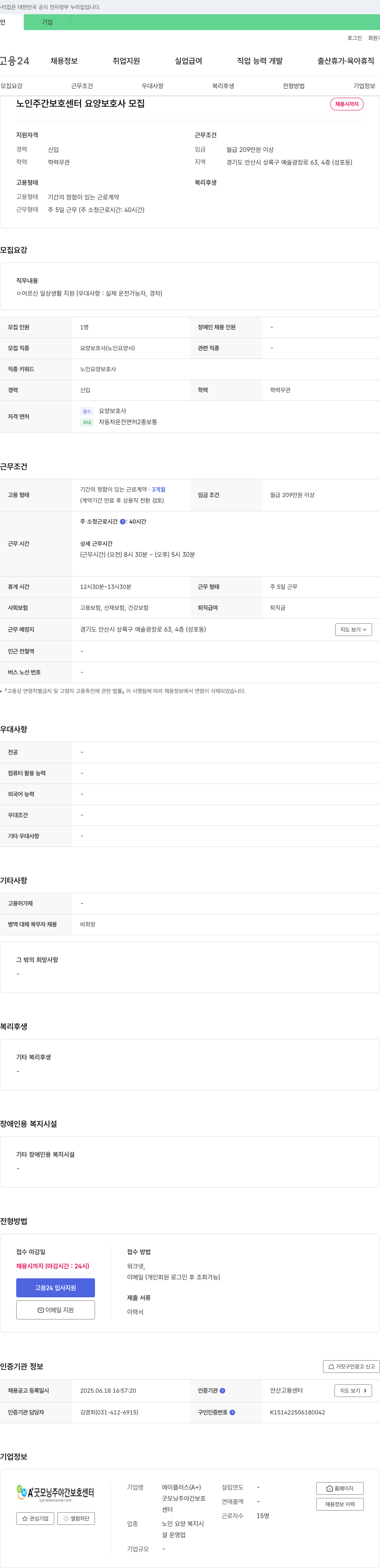 에이플러스굿모닝주야간보호센터 노인 주간 보호 센터 요양보호사 모집 채용공고
