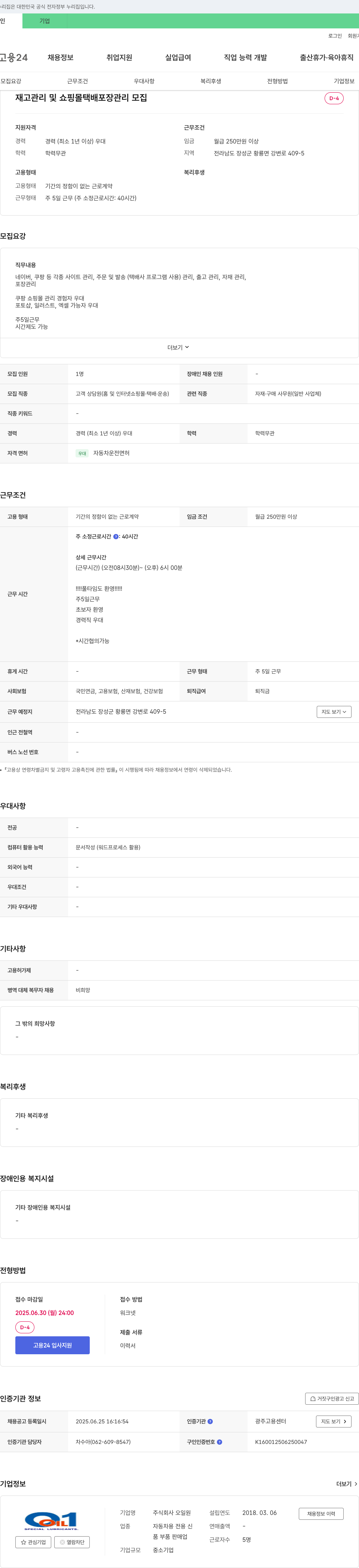 오일원 재고 관리 및 쇼핑몰 택배 포장 관리 모집 채용공고