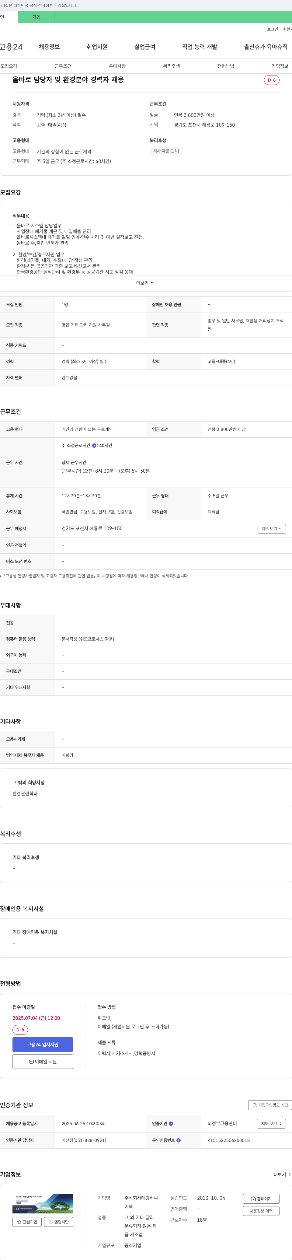 태강리싸 올바로 담당자 및 환경 분야 경력자 채용 채용공고