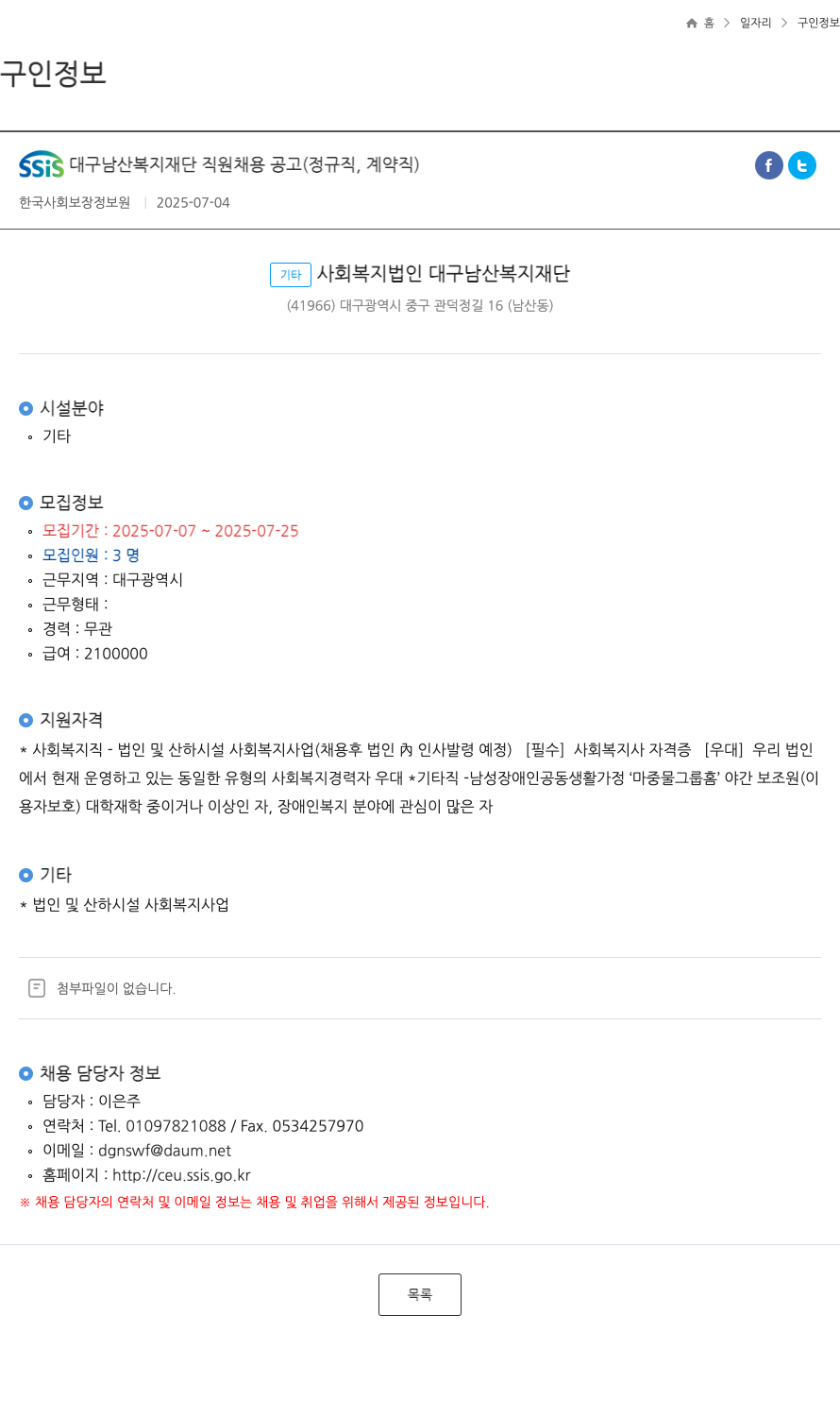 대구남산복지재단 SSIS 대구 남산 복지 재단 직원 채용 공고 (정규직, 계약직) 채용공고