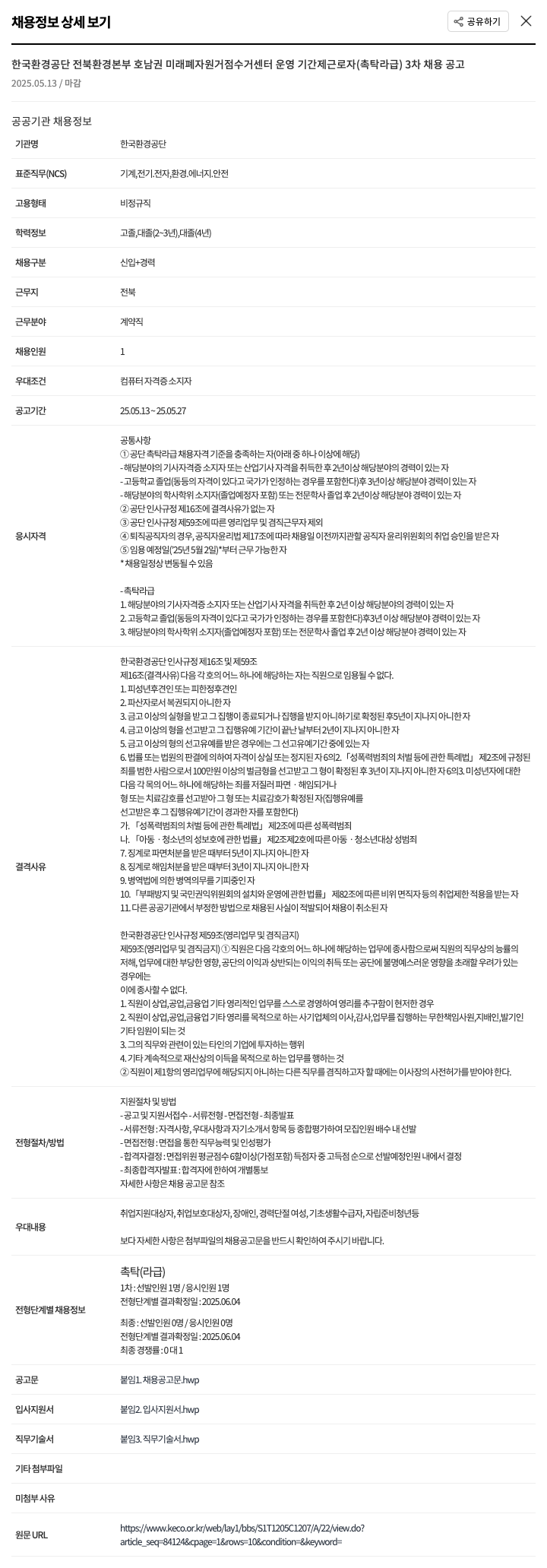 한국환경공단 한국환경공단 전북환경본부 호남권 미래 폐자원 거점 수거센터 운영 기간제 근로자(촉탁 라급) 3차 채용 공고 채용공고
