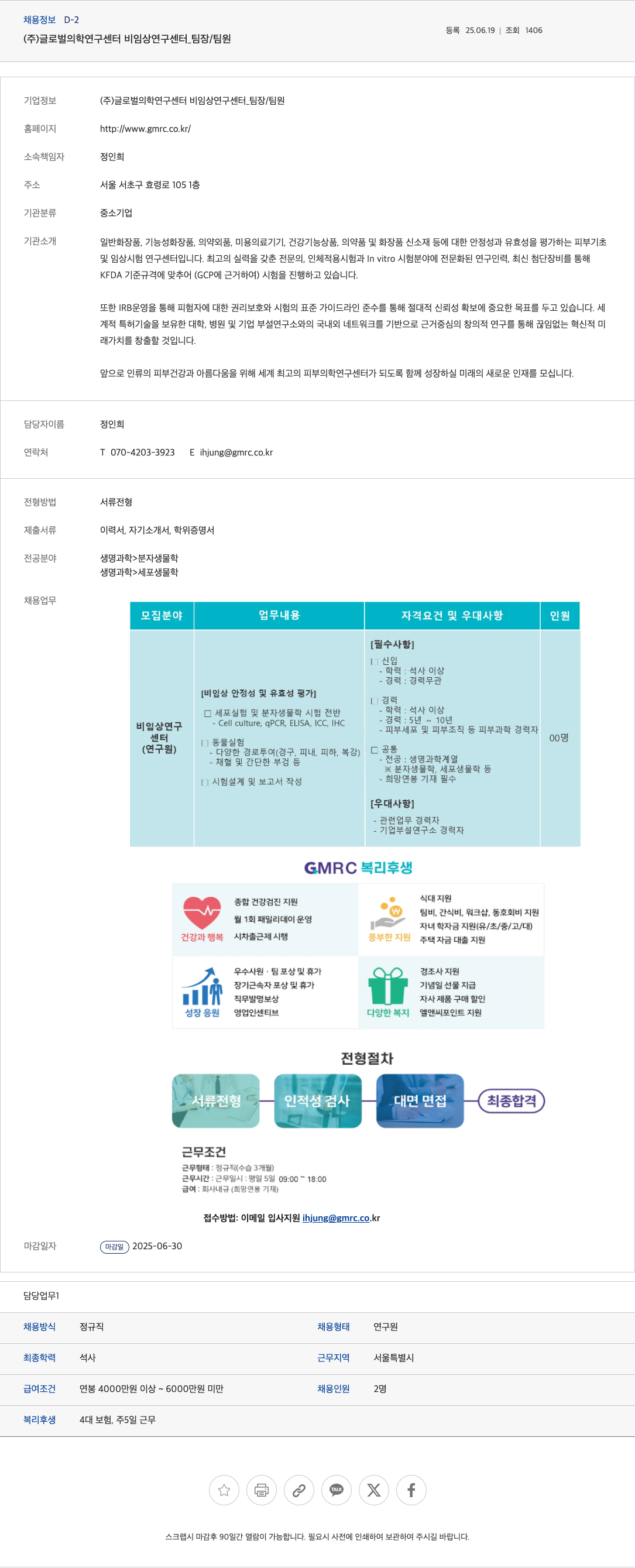 글로벌의학연구센터 비임상연구센터 팀장/팀원 채용 채용공고