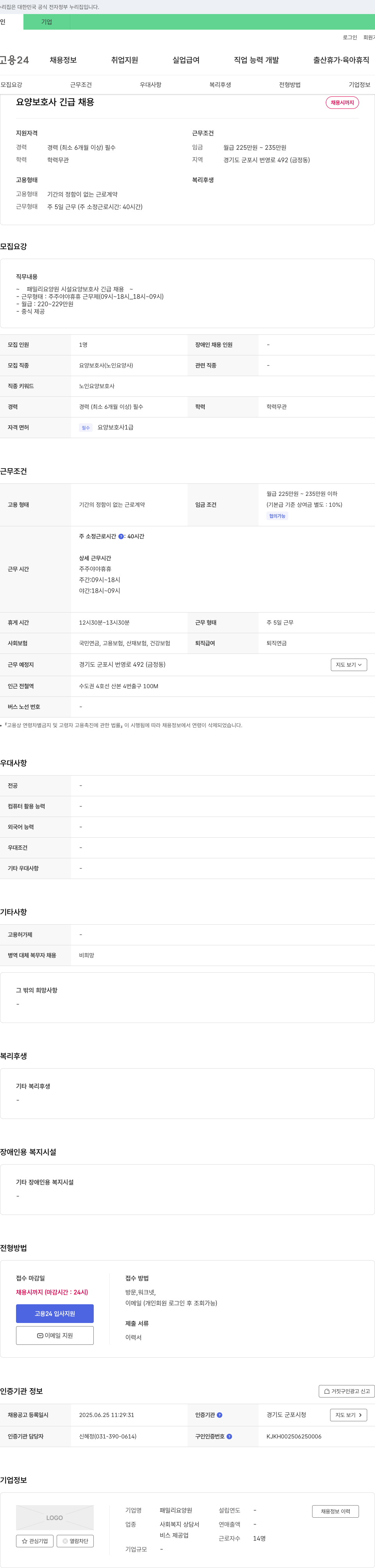 패밀리요양원 요양 보호사 긴급 채용 채용공고