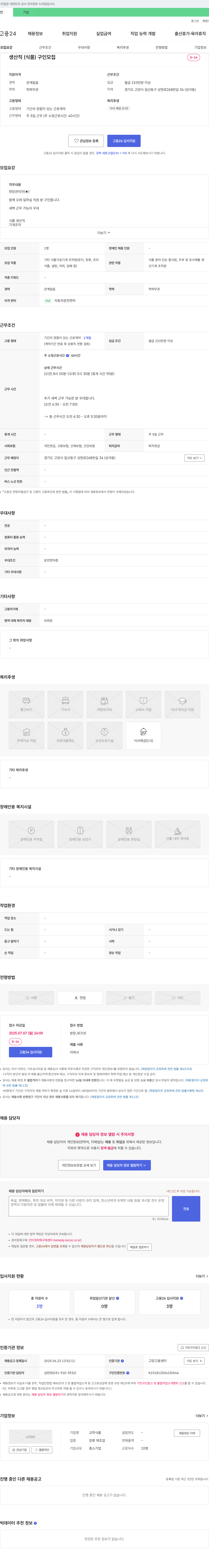 교하식품 생산직(식품) 구인 모집 채용공고