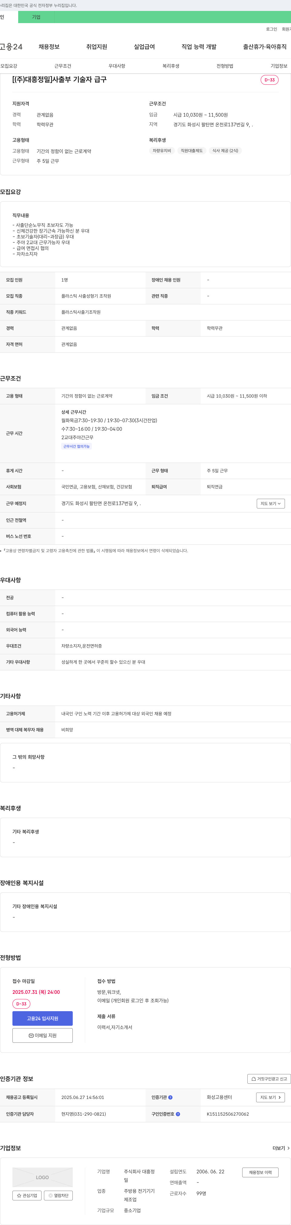 대흥정밀 사출 부 기술자 급구 채용공고