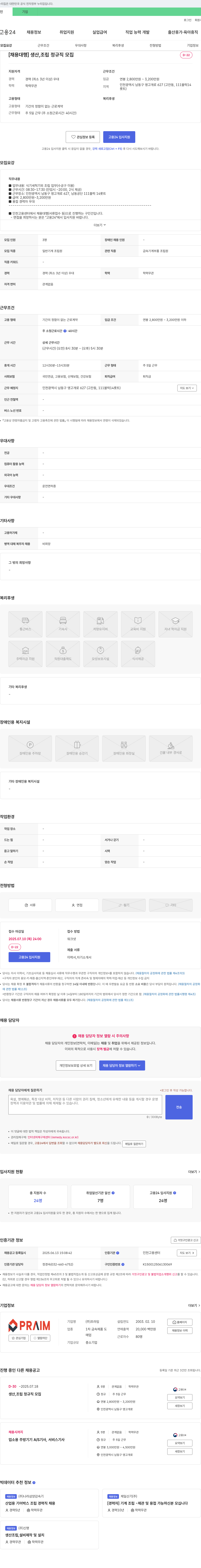 프라임 [채용 대행] 생산, 조립 정규직 모집 채용공고