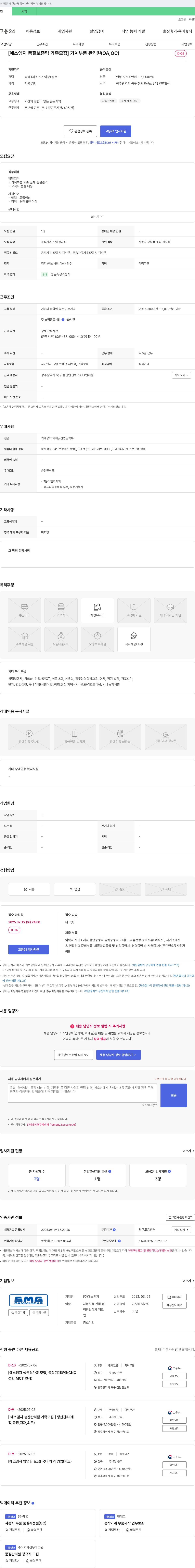 에스엠지 [에스엠지 품질보증팀 가족 모집] 기계 부품 관리원(QA, QC) 채용공고